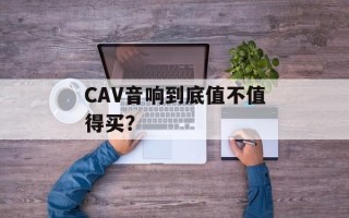 CAV音响到底值不值得买？