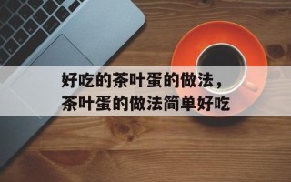 好吃的茶叶蛋的做法，茶叶蛋的做法简单好吃