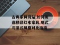 古典家具网站,如何挑选精品红木家具,明式与清式风格对比指南