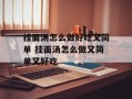 挂面汤怎么做好吃又简单 挂面汤怎么做又简单又好吃