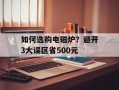 如何选购电磁炉？避开3大误区省500元