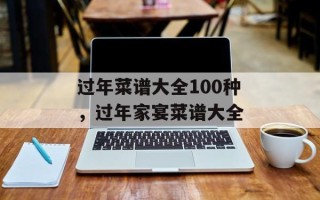 过年菜谱大全100种，过年家宴菜谱大全