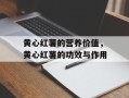 黄心红薯的营养价值，黄心红薯的功效与作用