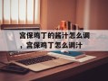 宫保鸡丁的酱汁怎么调，宫保鸡丁怎么调汁