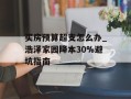 买房预算超支怎么办_浩泽家园降本30%避坑指南