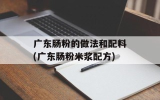广东肠粉的做法和配料(广东肠粉米浆配方)