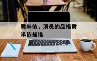 黄米依，演员的品格黄米依是谁