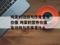 鸡蛋的功效与作用营养价值 鸡蛋的营养价值及功效与作用是什么