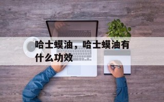 哈士蟆油，哈士蟆油有什么功效