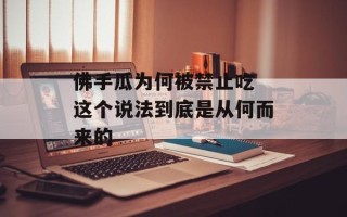佛手瓜为何被禁止吃 这个说法到底是从何而来的
