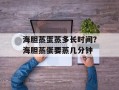 海胆蒸蛋蒸多长时间？海胆蒸蛋要蒸几分钟