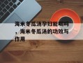 海米冬瓜汤孕妇能喝吗，海米冬瓜汤的功效与作用