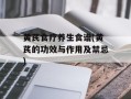 黄芪食疗养生食谱(黄芪的功效与作用及禁忌)