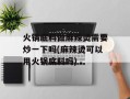 火锅底料做麻辣烫需要炒一下吗(麻辣烫可以用火锅底料吗)