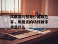 凤凰蛋的营养价值和危害，凤凰蛋的功效和作用是什么