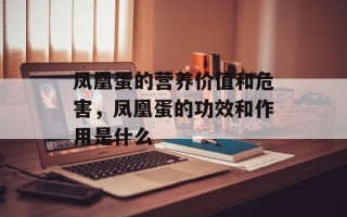 凤凰蛋的营养价值和危害，凤凰蛋的功效和作用是什么