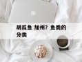 胡瓜鱼 加州？鱼类的分类