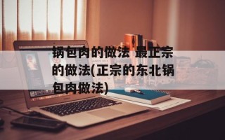 锅包肉的做法 最正宗的做法(正宗的东北锅包肉做法)