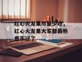 红心火龙果尽量少吃，红心火龙果大家都最熟悉不过了
