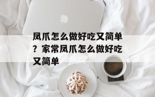 凤爪怎么做好吃又简单？家常凤爪怎么做好吃又简单