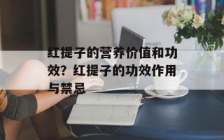 红提子的营养价值和功效？红提子的功效作用与禁忌