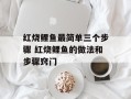 红烧鲤鱼最简单三个步骤 红烧鲤鱼的做法和步骤窍门