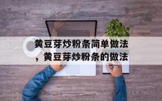 黄豆芽炒粉条简单做法，黄豆芽炒粉条的做法