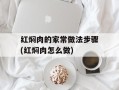 红焖肉的家常做法步骤(红焖肉怎么做)