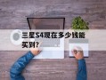 三星S4现在多少钱能买到？