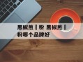 黑椒煎焗粉 黑椒煎焗粉哪个品牌好