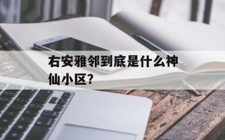 右安雅邻到底是什么神仙小区？