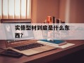 实德型材到底是什么东西？