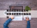 黄豆的营养价值高吗 鲜黄豆的营养价值及功效