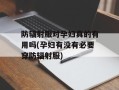 防辐射服对孕妇真的有用吗(孕妇有没有必要穿防辐射服)