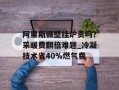阿里斯顿壁挂炉贵吗？采暖费翻倍难题_冷凝技术省40%燃气费