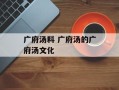 广府汤料 广府汤的广府汤文化