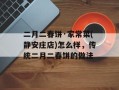 二月二春饼·家常菜(静安庄店)怎么样，传统二月二春饼的做法