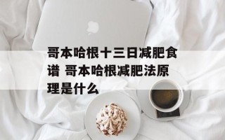 哥本哈根十三日减肥食谱 哥本哈根减肥法原理是什么