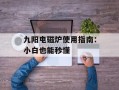 九阳电磁炉使用指南：小白也能秒懂