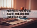 鸡蛋壳的妙用看图写话二年级(二年级看图写话鸡蛋壳作文10篇)