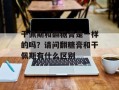 干佩斯和翻糖膏是一样的吗？请问翻糖膏和干佩斯有什么区别