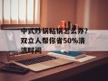 中式炒锅粘锅怎么办？双立人帮你省50%清洁时间