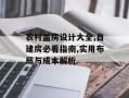 农村盖房设计大全,自建房必看指南,实用布局与成本解析