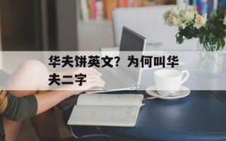 华夫饼英文？为何叫华夫二字