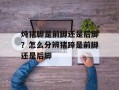 炖猪脚是前脚还是后脚？怎么分辨猪蹄是前脚还是后脚