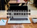 各种食物蛋白质含量金字塔，健康饮食金字塔是什么