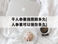 干人参果保质期多久(人参果可以保存多久)