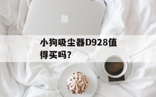 小狗吸尘器D928值得买吗？