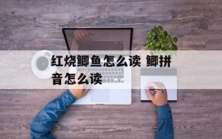 红烧鲫鱼怎么读 鲫拼音怎么读