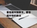 番茄酱炒饭做法，番茄酱炒饭的做法